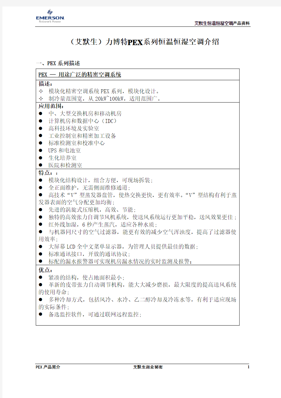 (艾默生)力博特PEX系列机房专用空调介绍