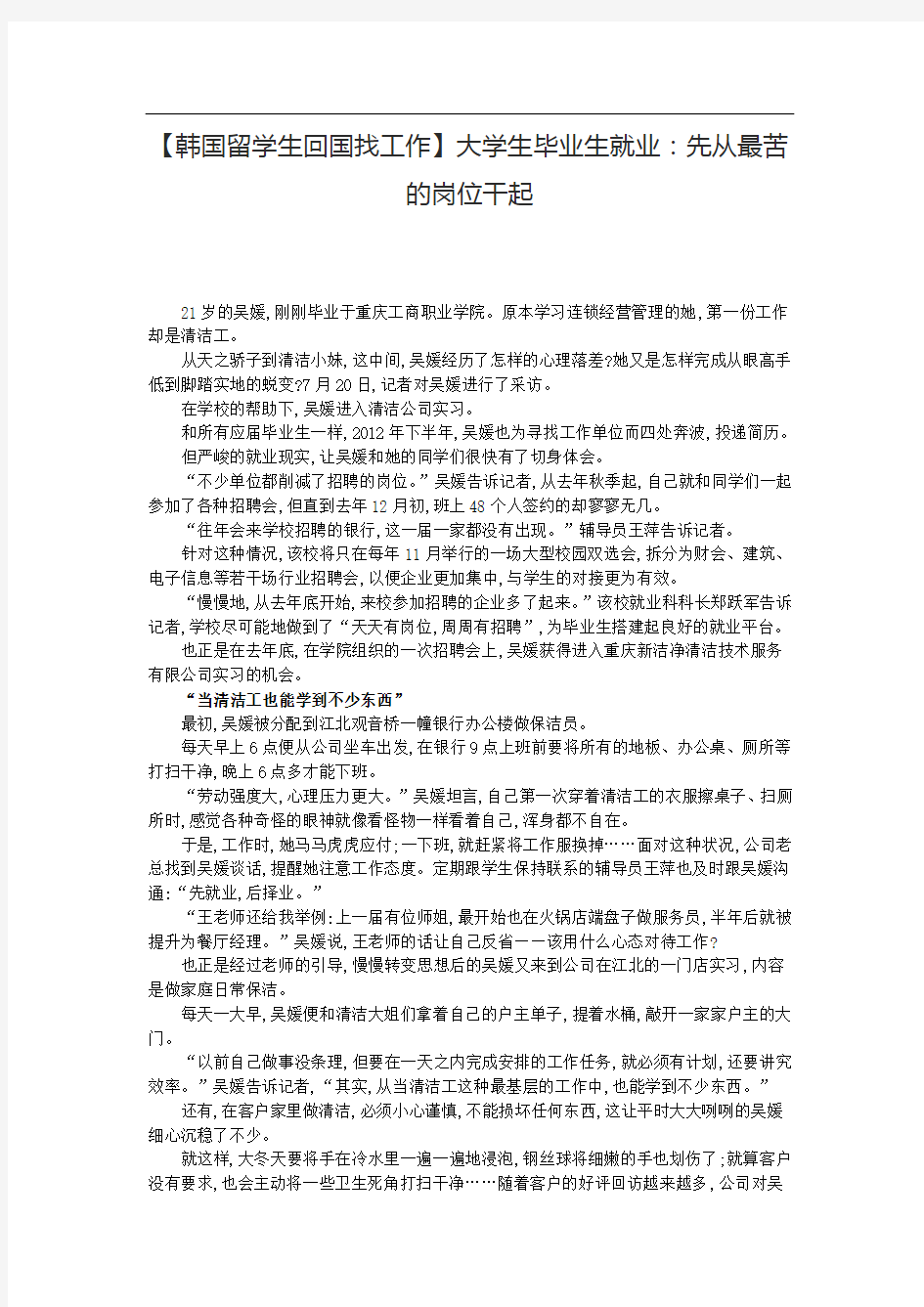 韩国留学生回国找工作大学生毕业生就业：先从最苦的岗位干起