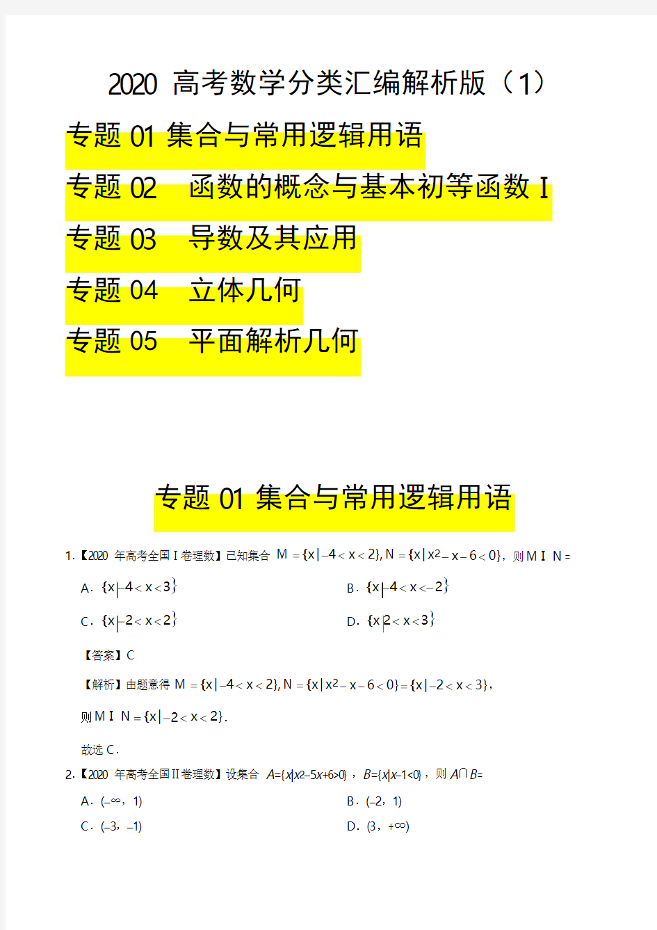 2020高考数学分类汇编解析版(1)