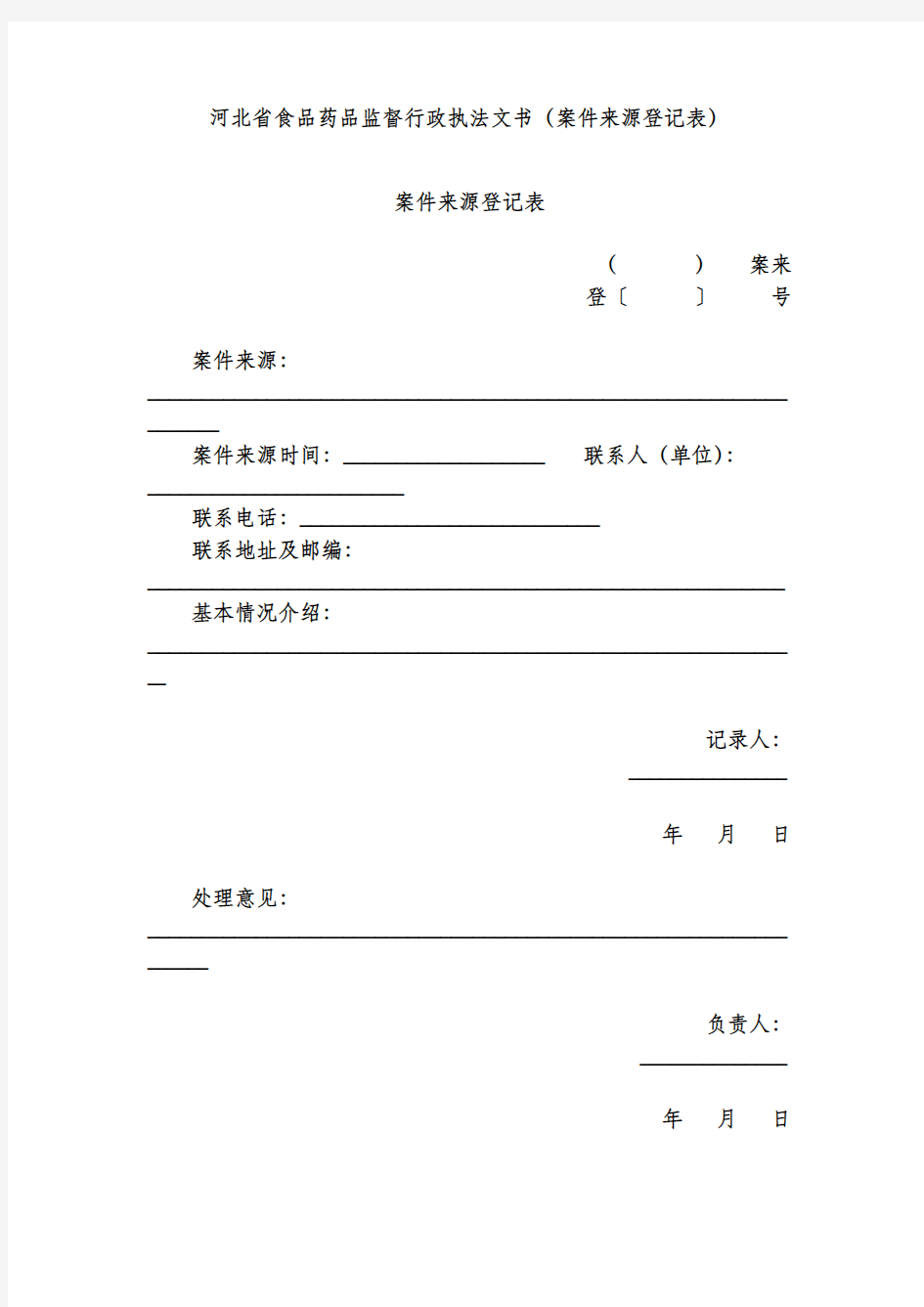 河北省食品药品监督行政执法文书(案件来源登记表)
