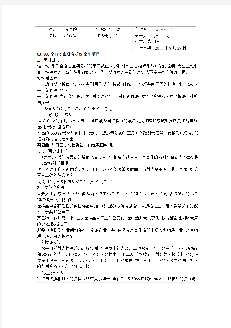 CA500全自动血凝分析仪标准操作程序