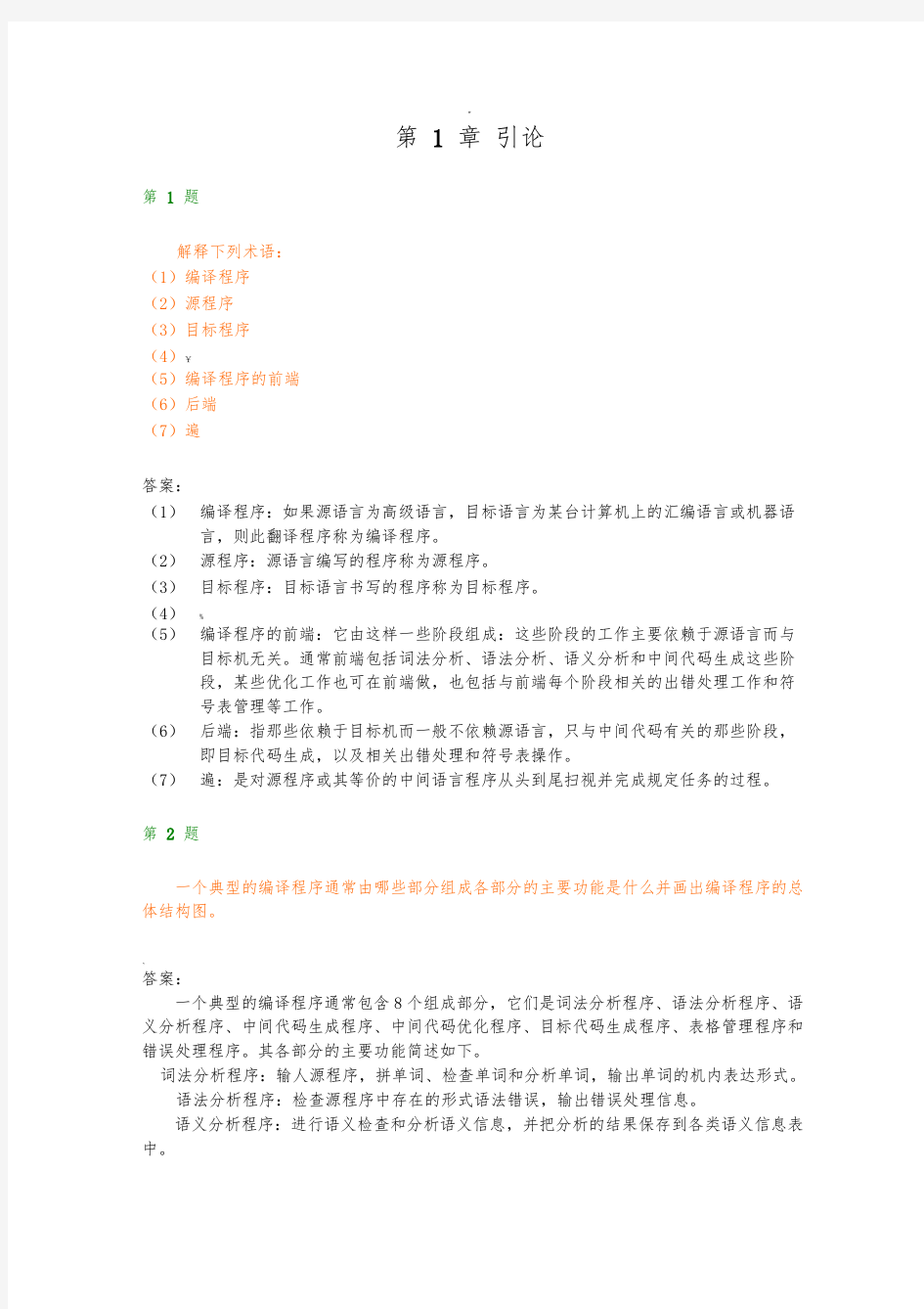 编译原理课后习题答案解析+清华大学出版社第二版