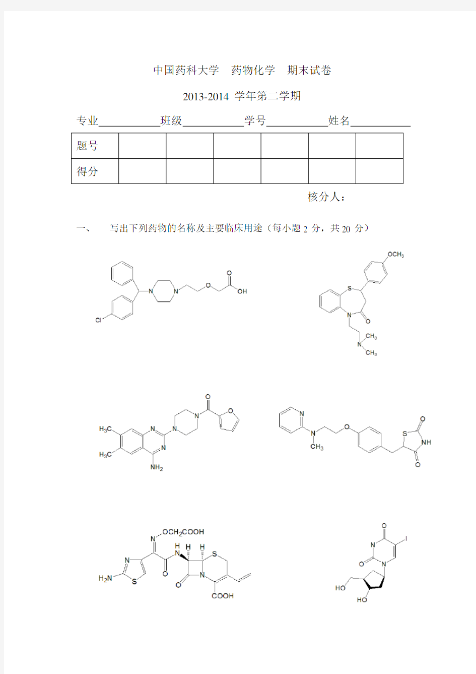 药科大学药物化学期末试卷(最新整理)