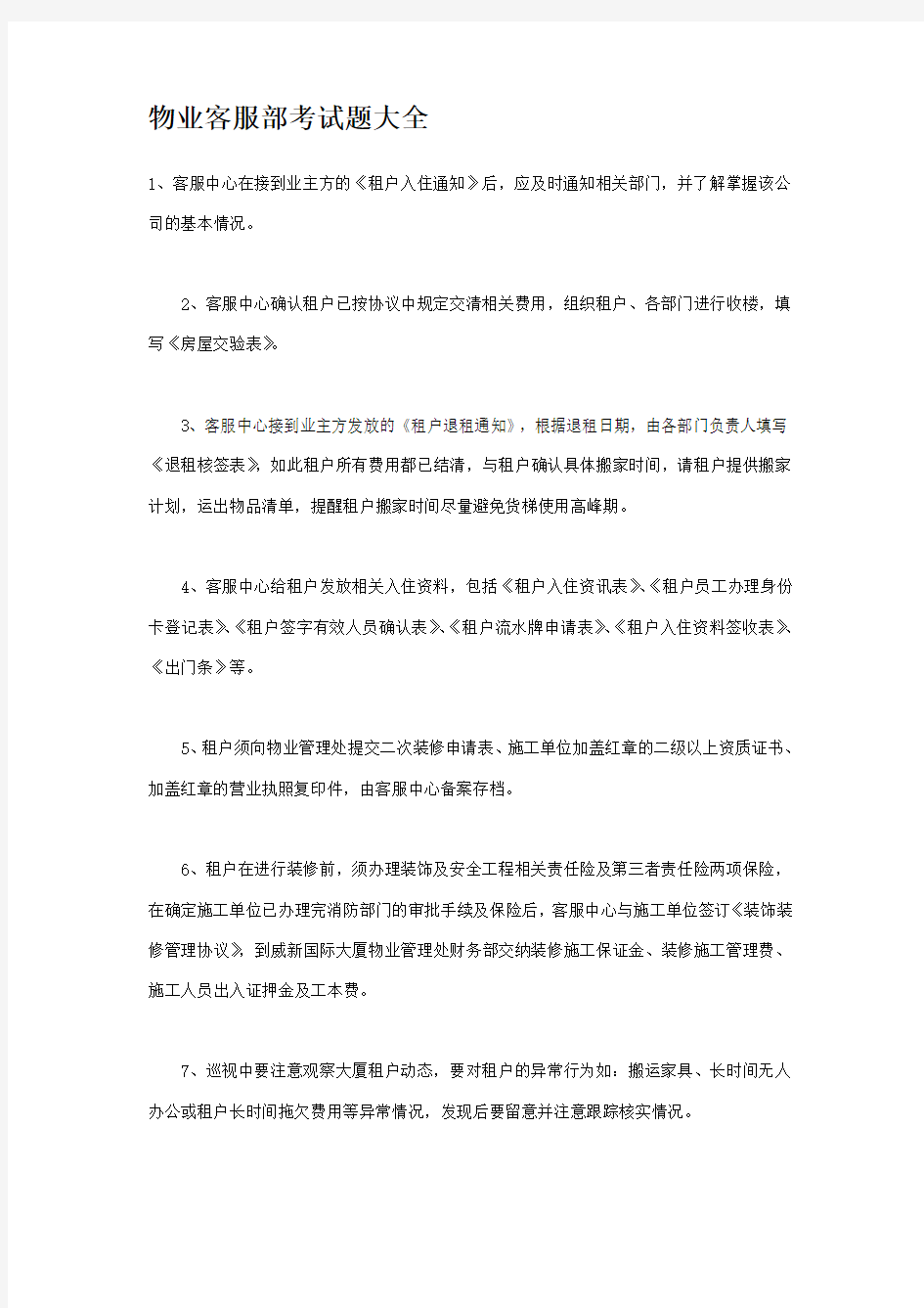 物业客服部考试题大全