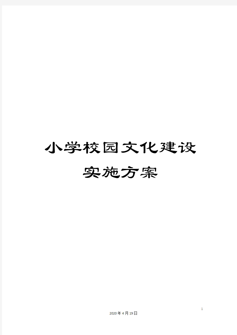 小学校园文化建设实施方案