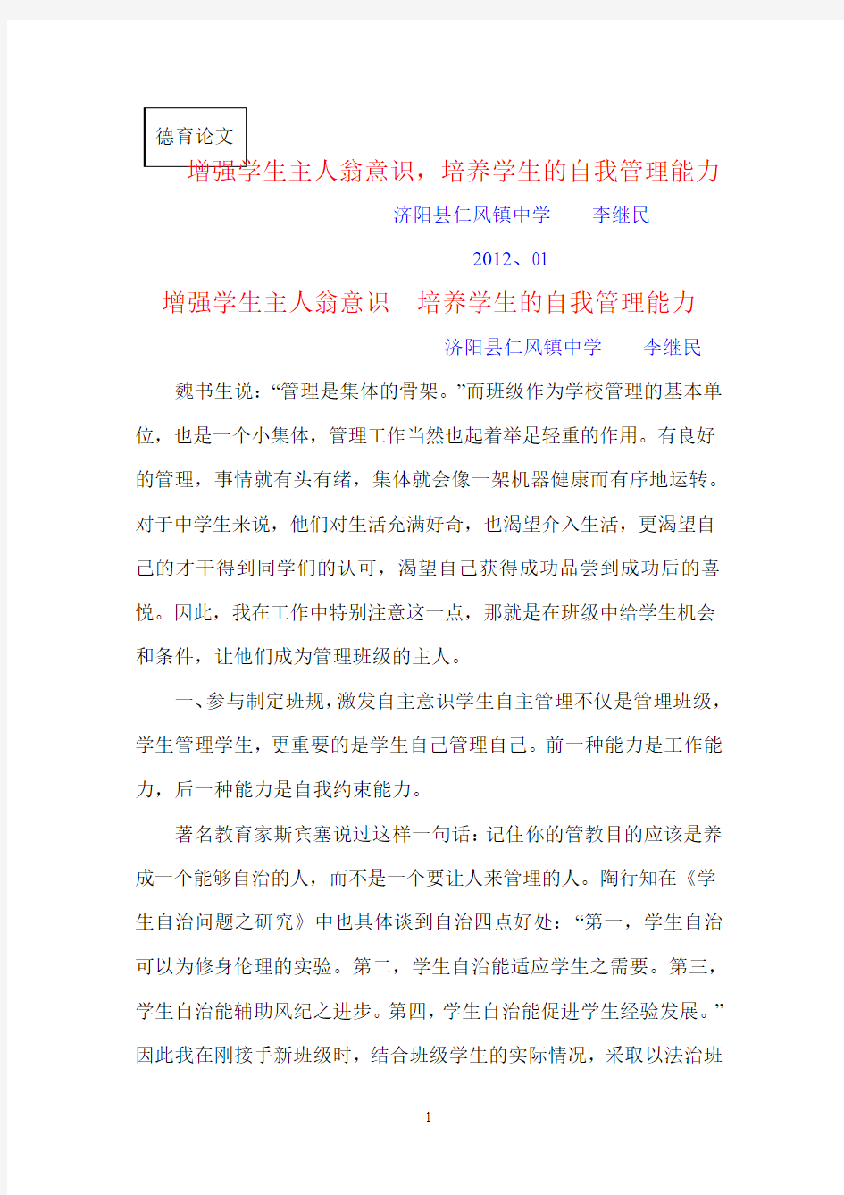 增强学生主人翁意识,培养学生的自我管理能力---李继民