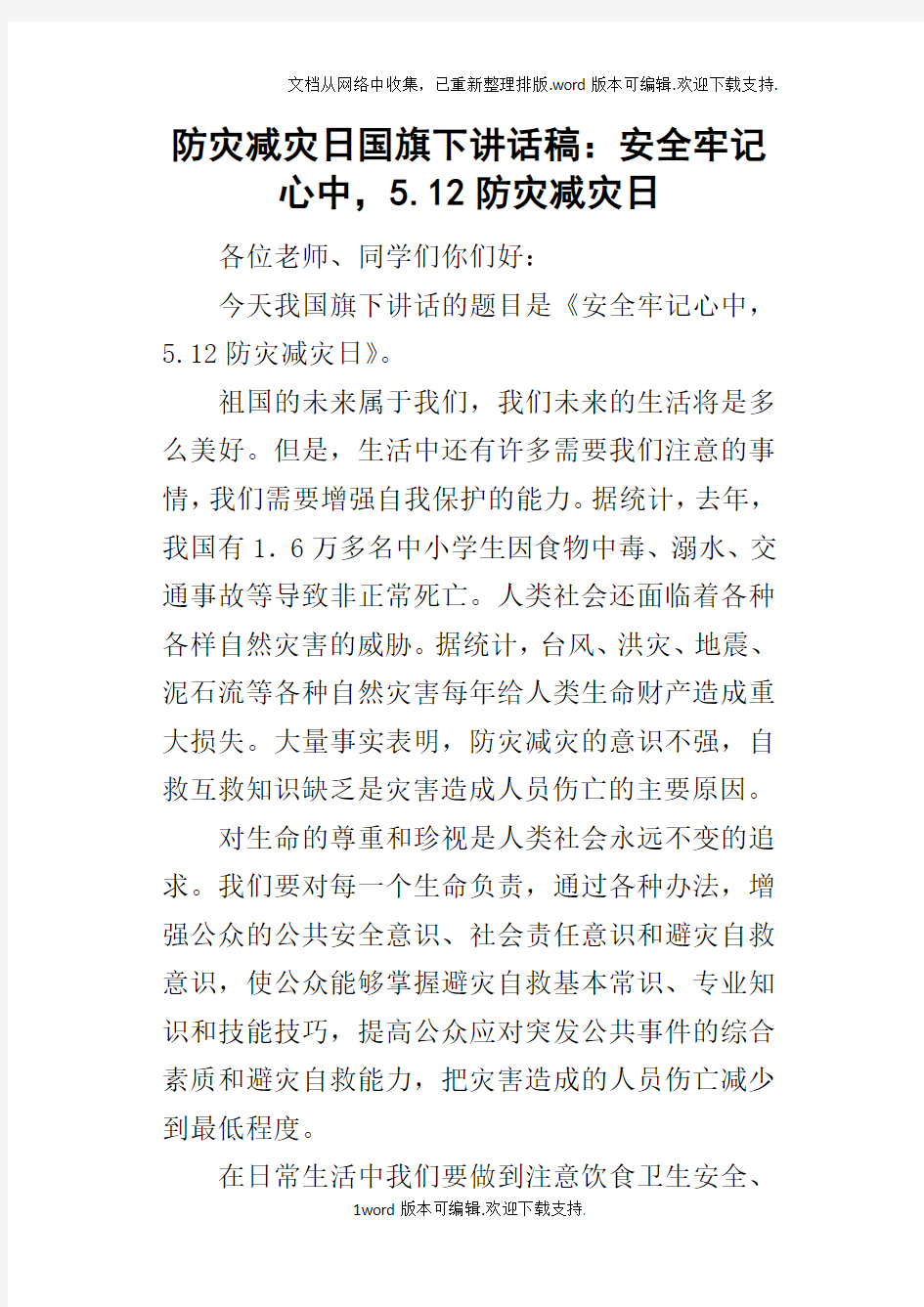 防灾减灾日国旗下的讲话稿：安全牢记心中,5.12防灾减灾日