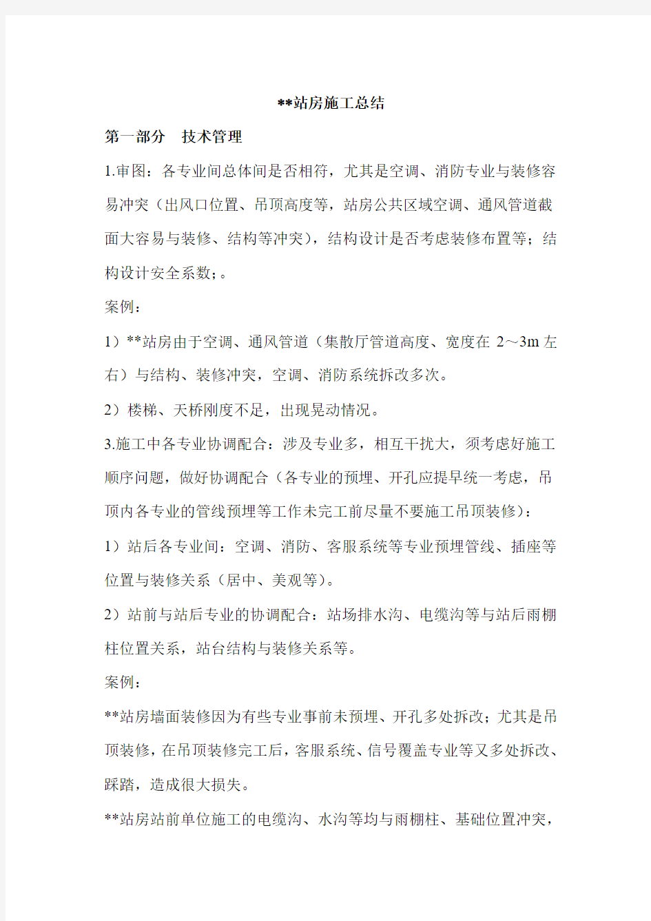 高铁站房技术总结