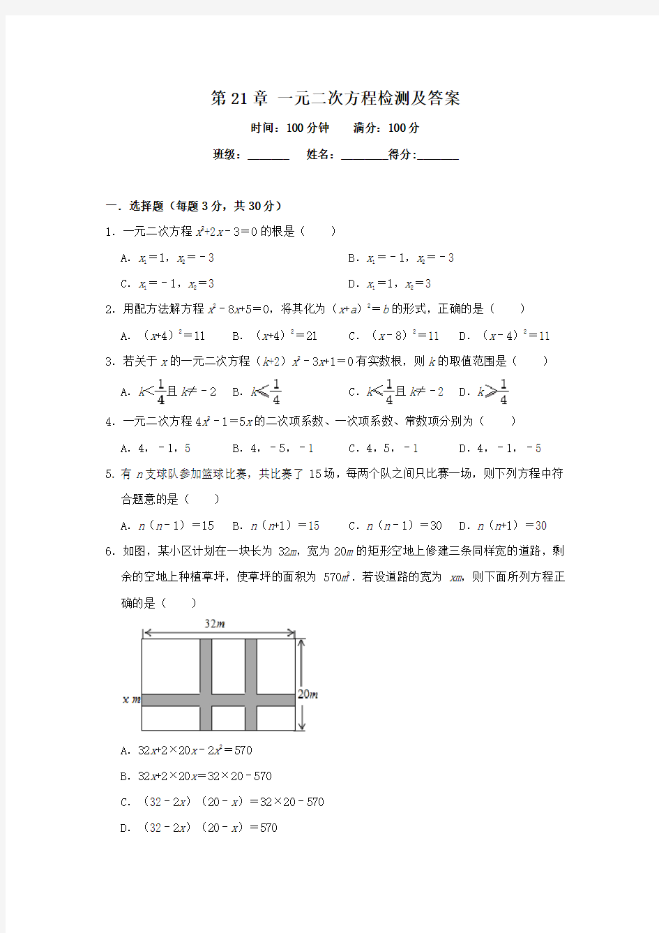 人教版九年级上册数学单元检测：第21章 一元二次方程(含答案)