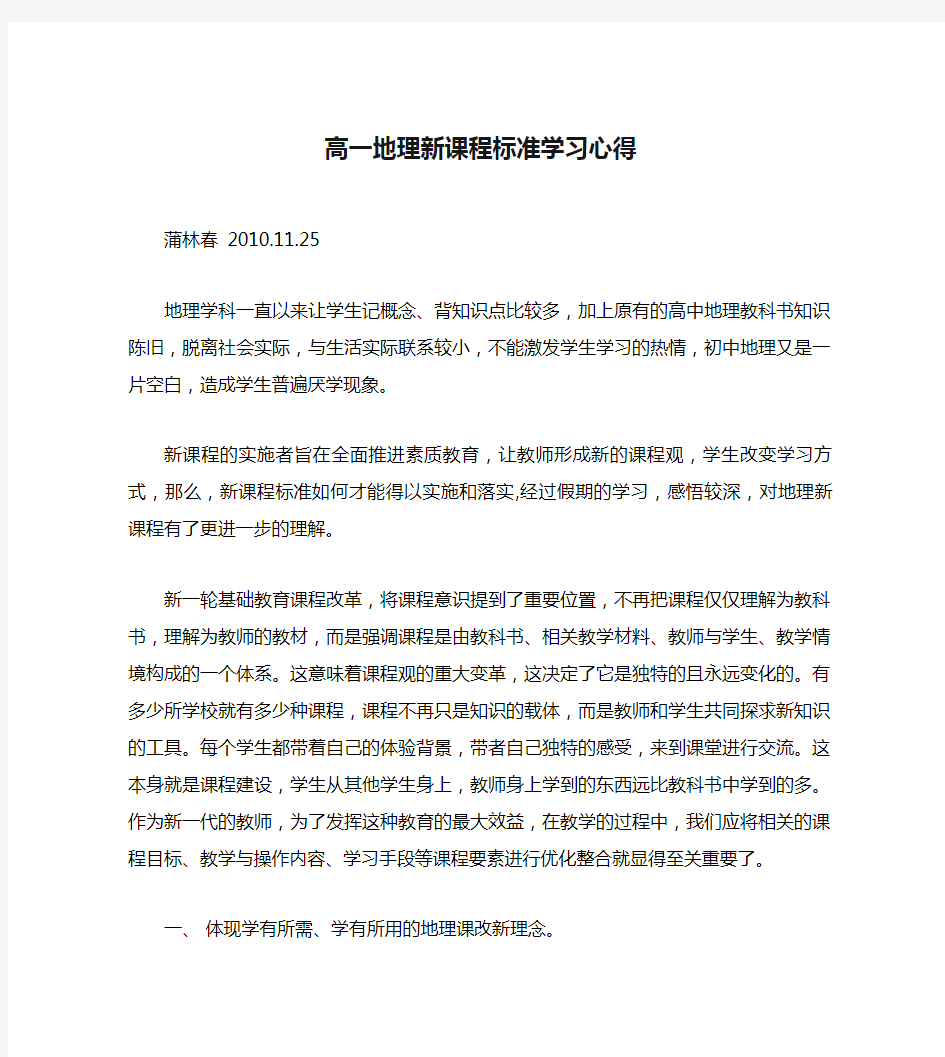 高一地理新课程标准学习心得