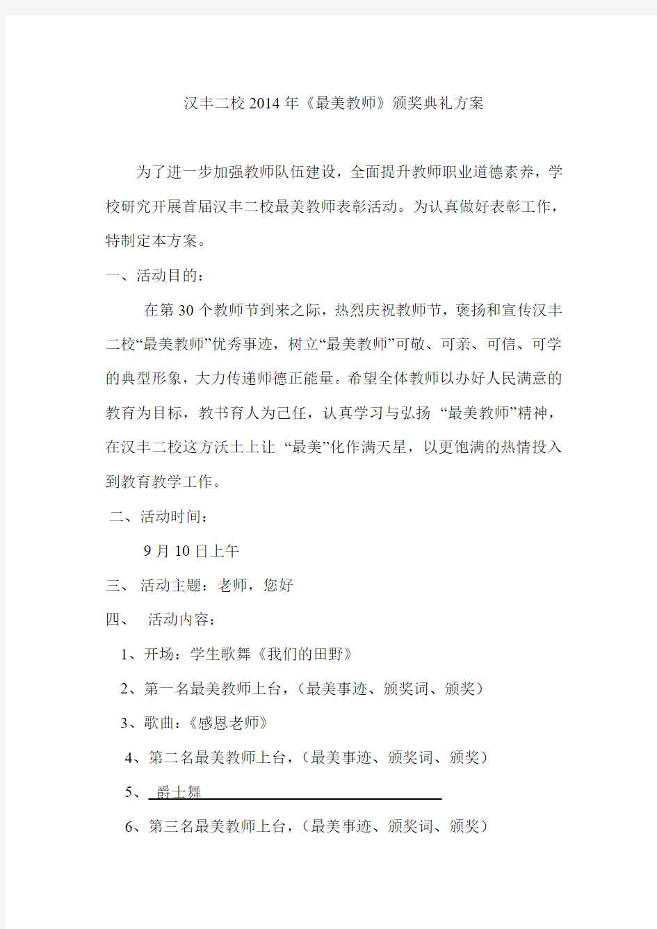 汉丰二校最美教师方案