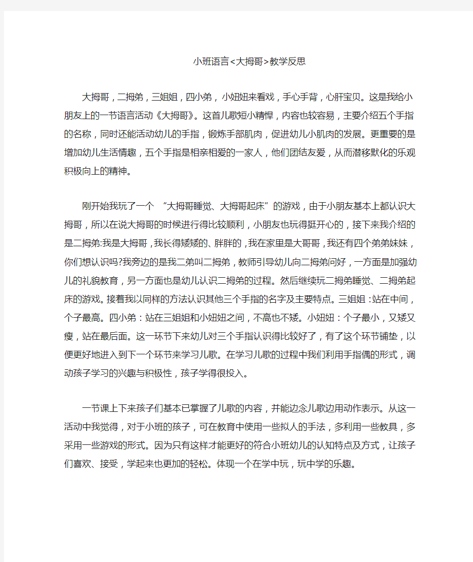 小班语言《大拇哥》教学反思