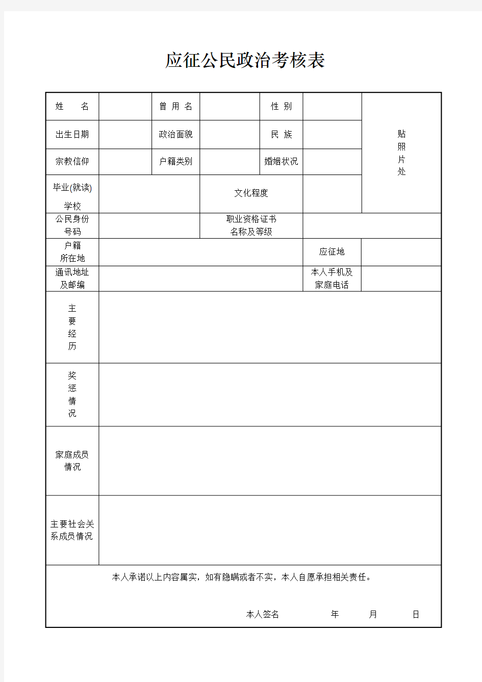 部队应征公民政治考核表空表