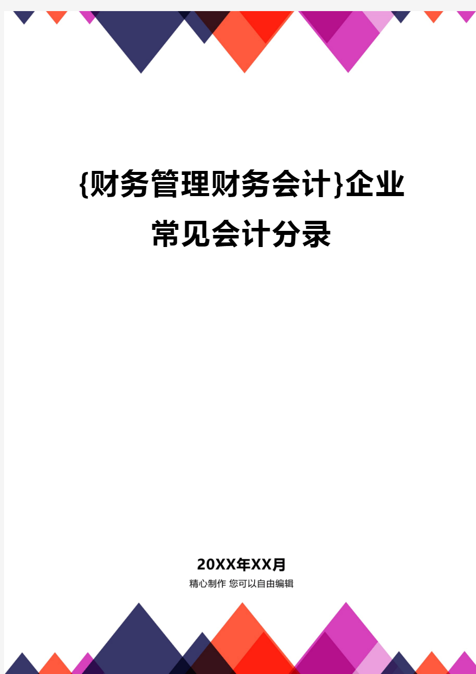 {财务管理财务会计}企业常见会计分录