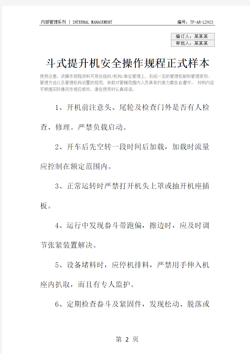 斗式提升机安全操作规程正式样本