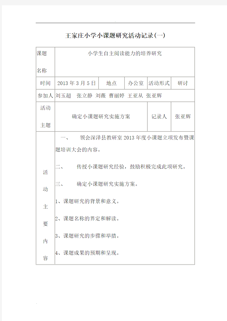 小学小课题研究活动记录