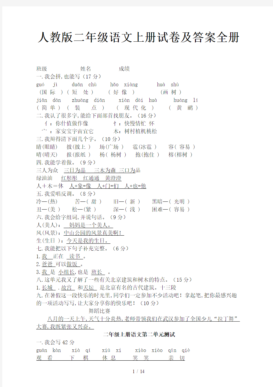 人教版二年级语文上册试卷及答案全册新版