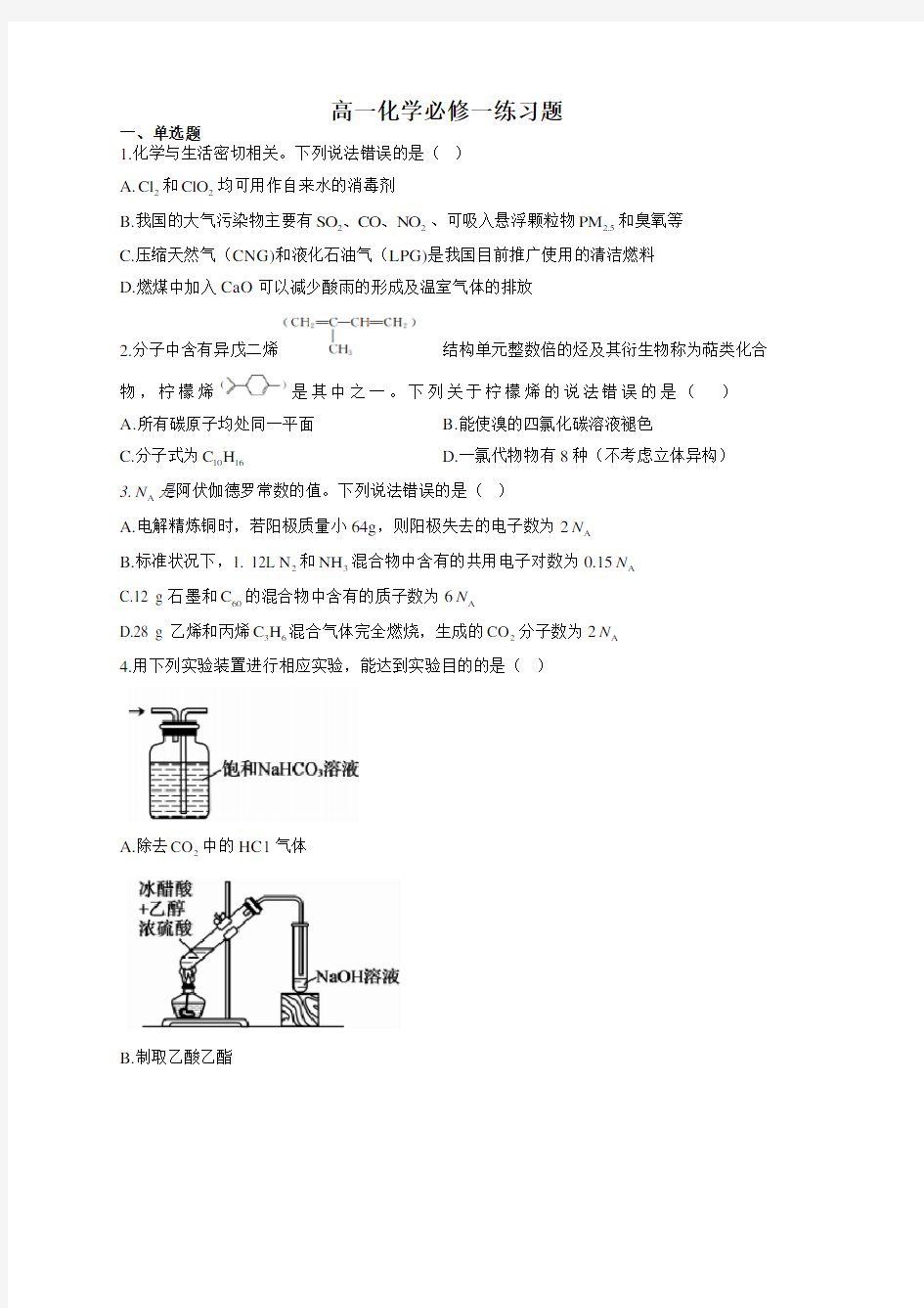 高一化学必修一练习题(附答案)