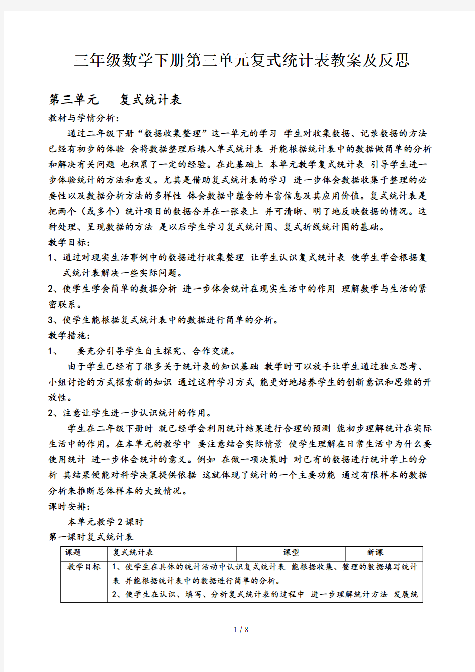 三年级数学下册第三单元复式统计表教案及反思