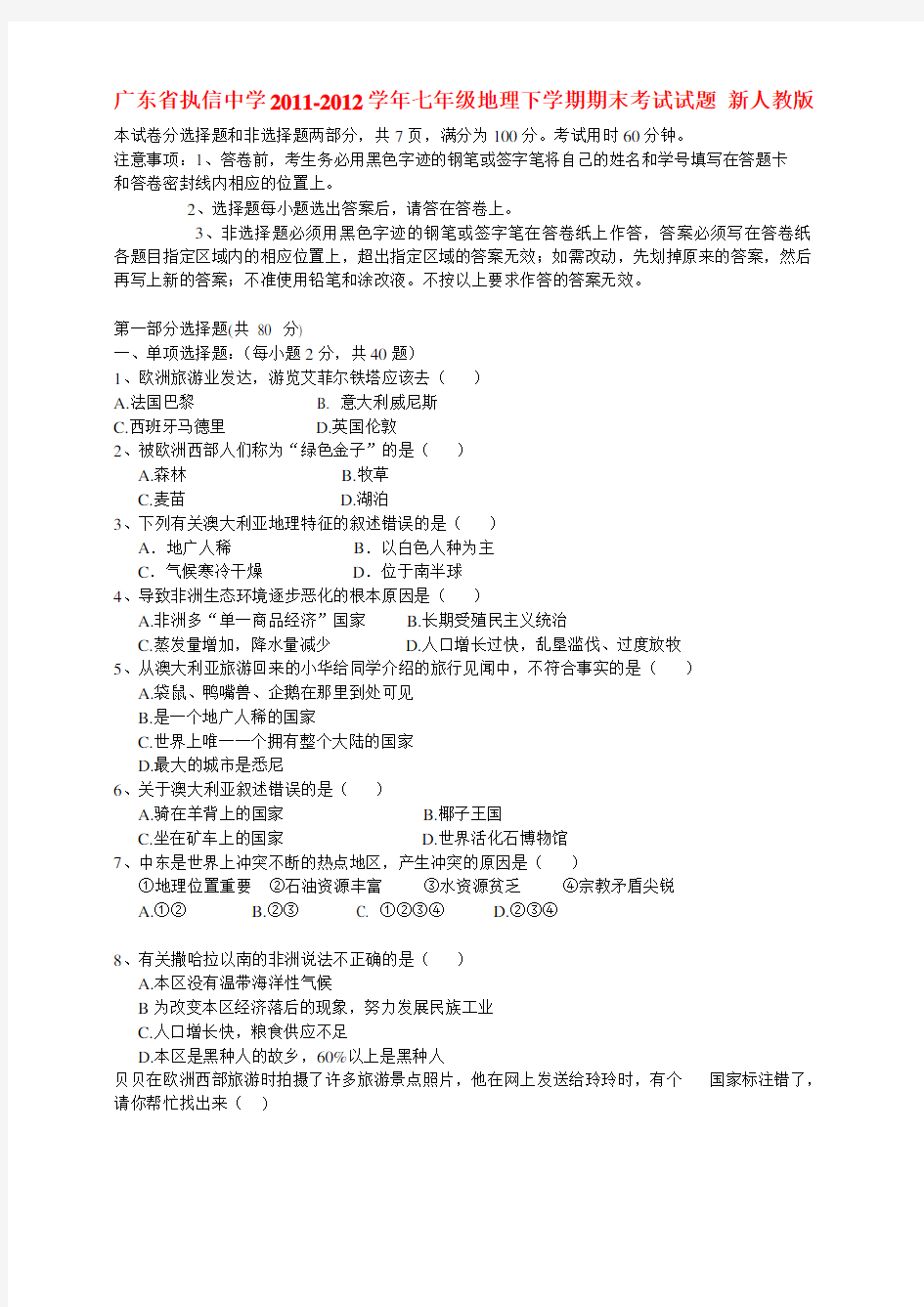 广东省广州市七年级地理下学期期末考试试题 新人教版