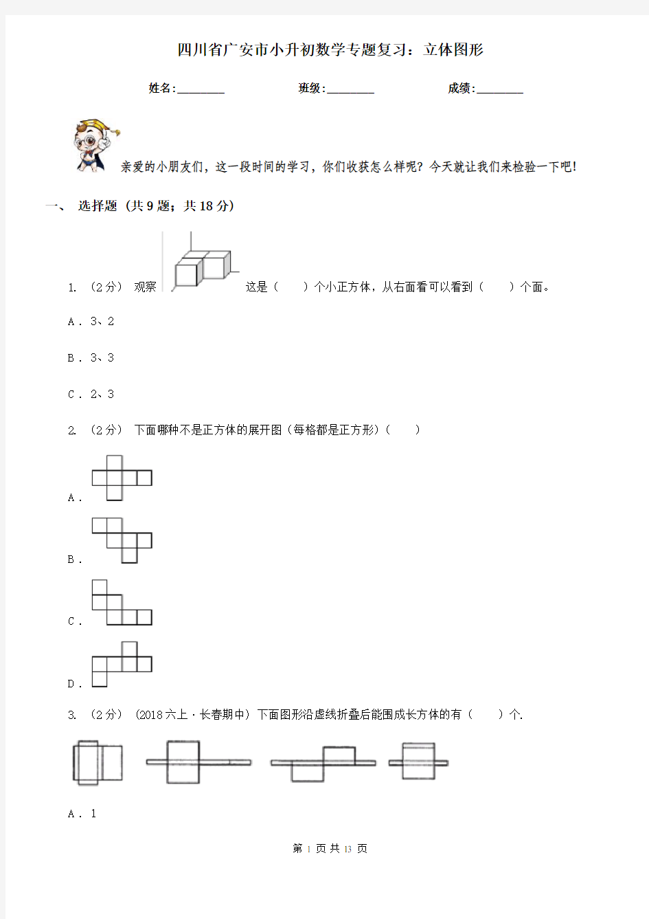 四川省广安市小升初数学专题复习：立体图形