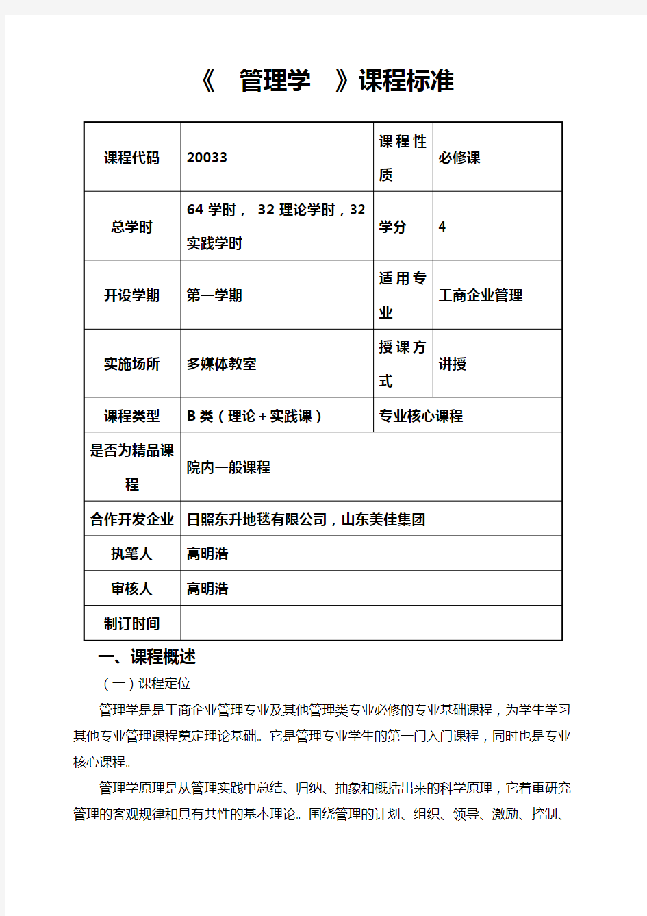 《管理学》课程标准