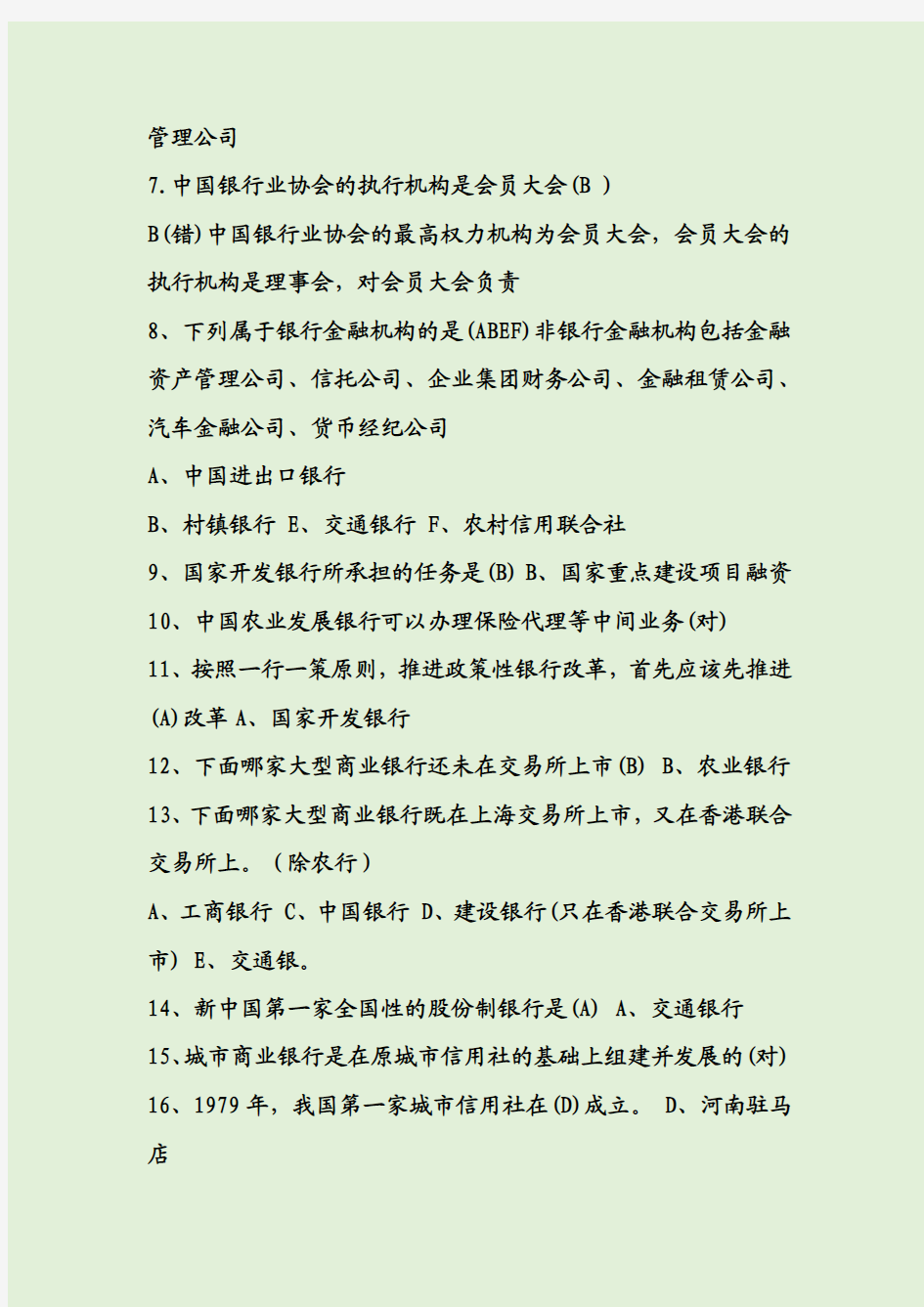 中国农业银行招聘考试试题及答案