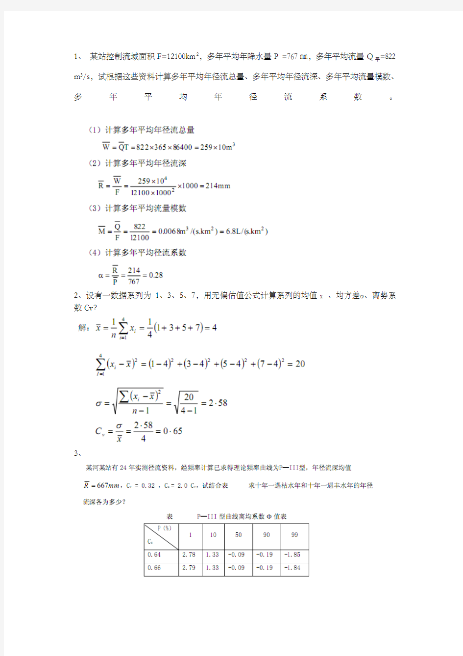 水文学重点内容习题答案