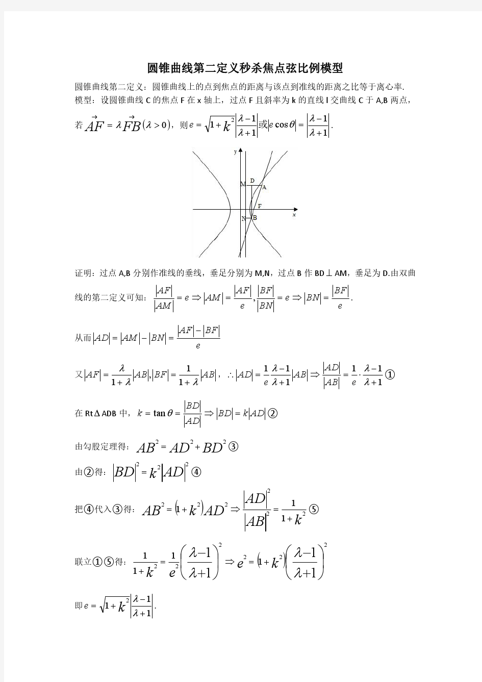 圆锥曲线第二定义秒杀焦点弦比例模型