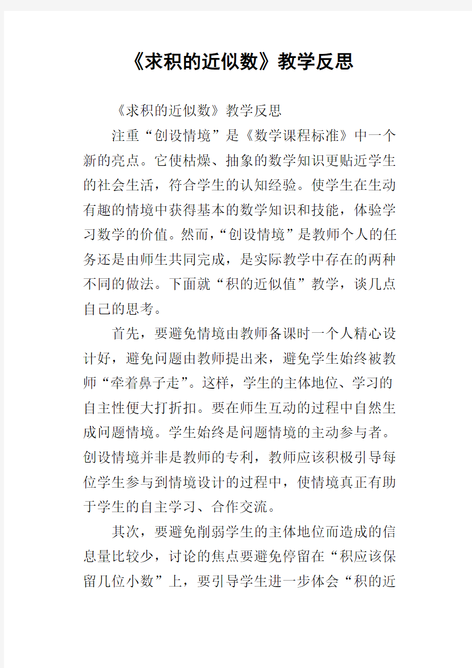 求积的近似数教学反思