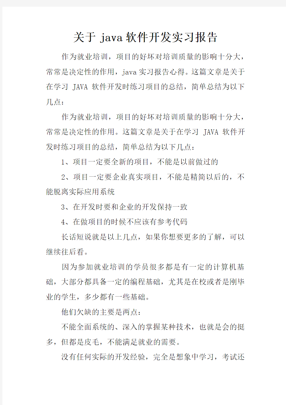 关于java软件开发实习报告