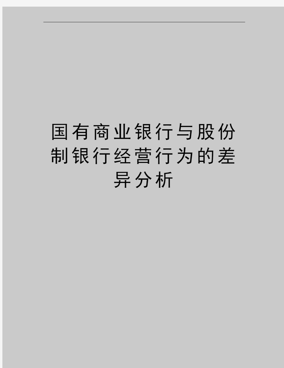 最新国有商业银行与股份制银行经营行为的差异分析