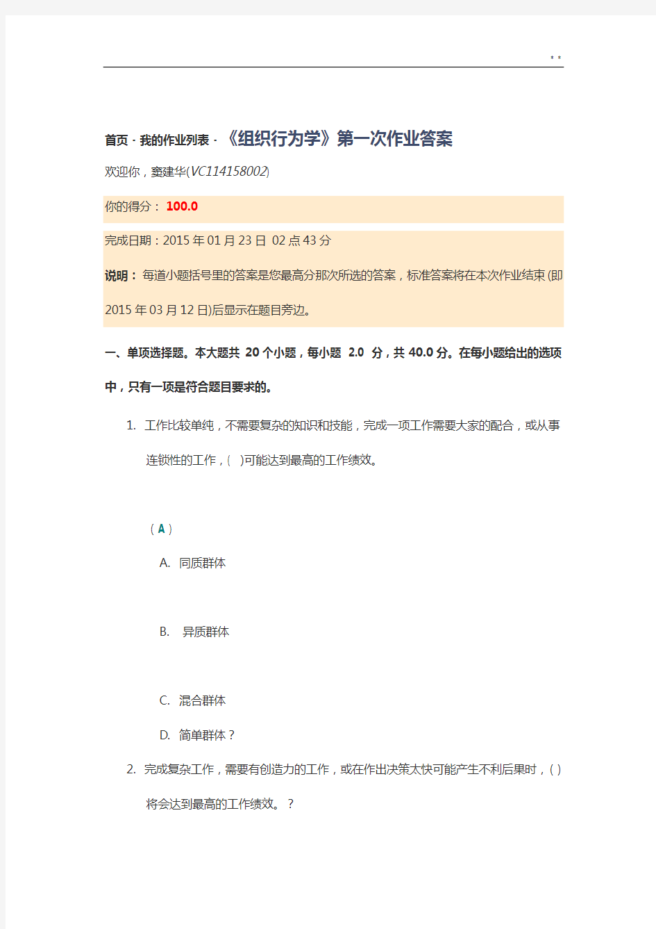 《组织行为学》第一次作业任务答案解析