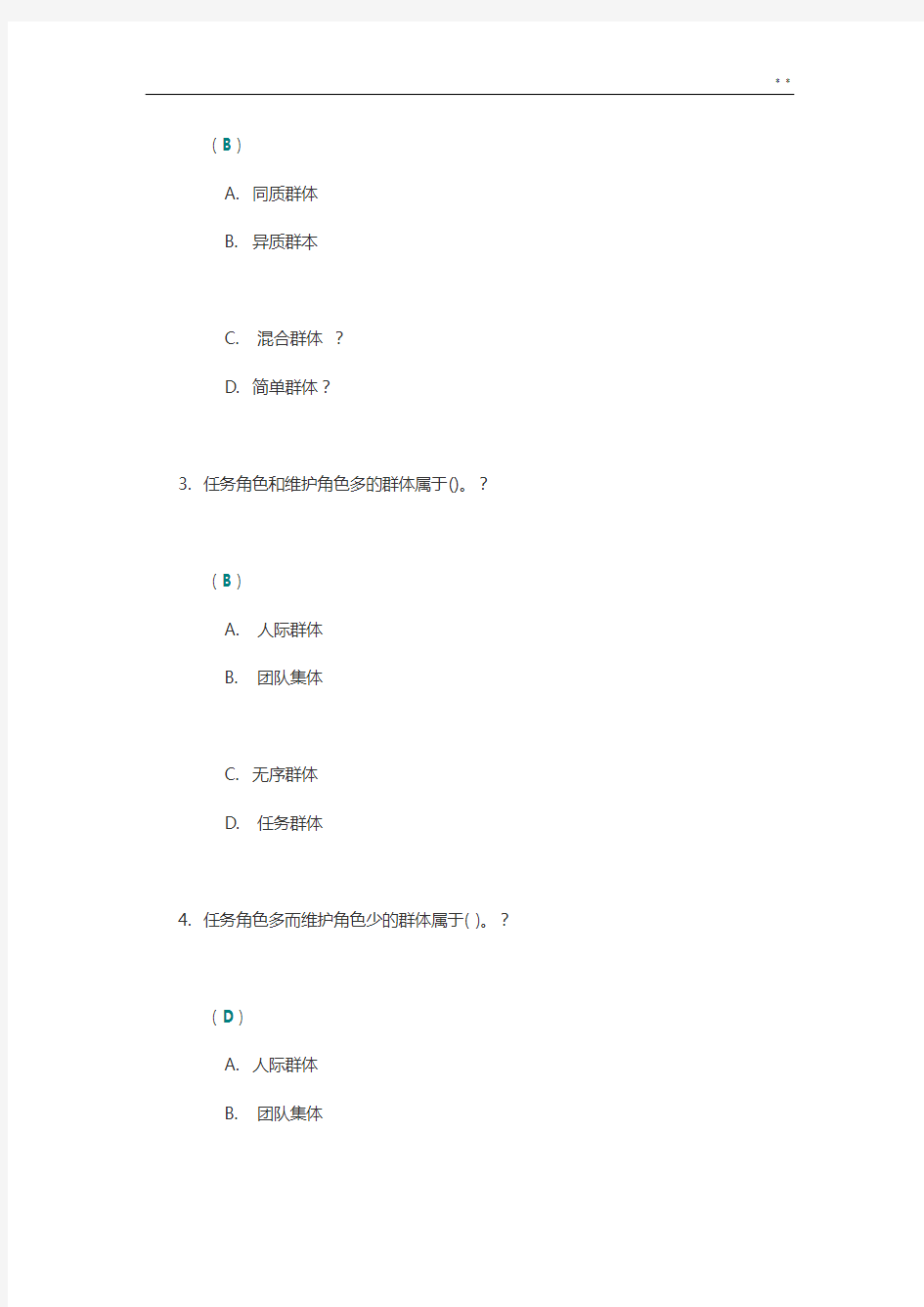 《组织行为学》第一次作业任务答案解析