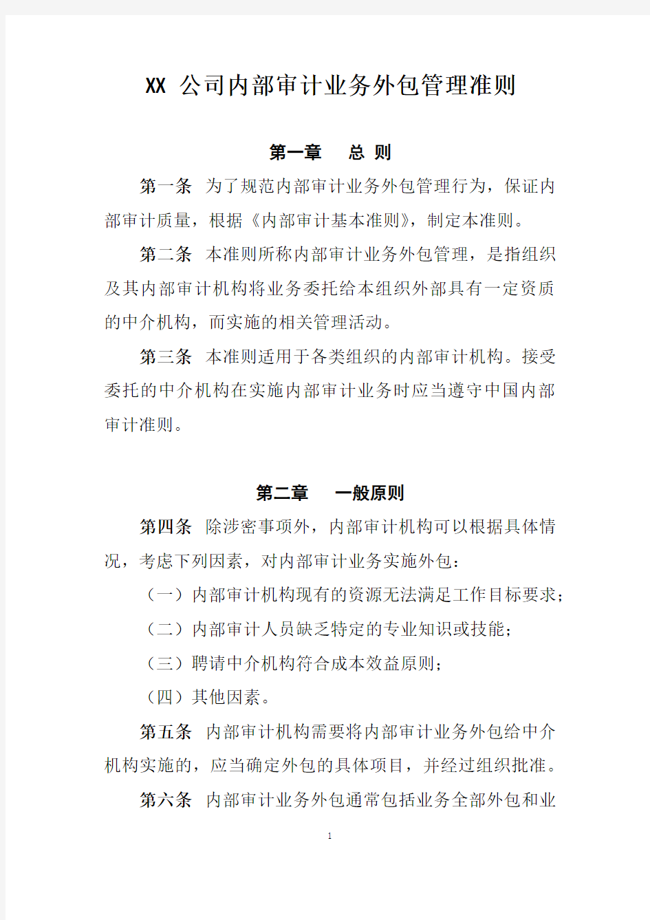 XX公司内部审计业务外包管理准则