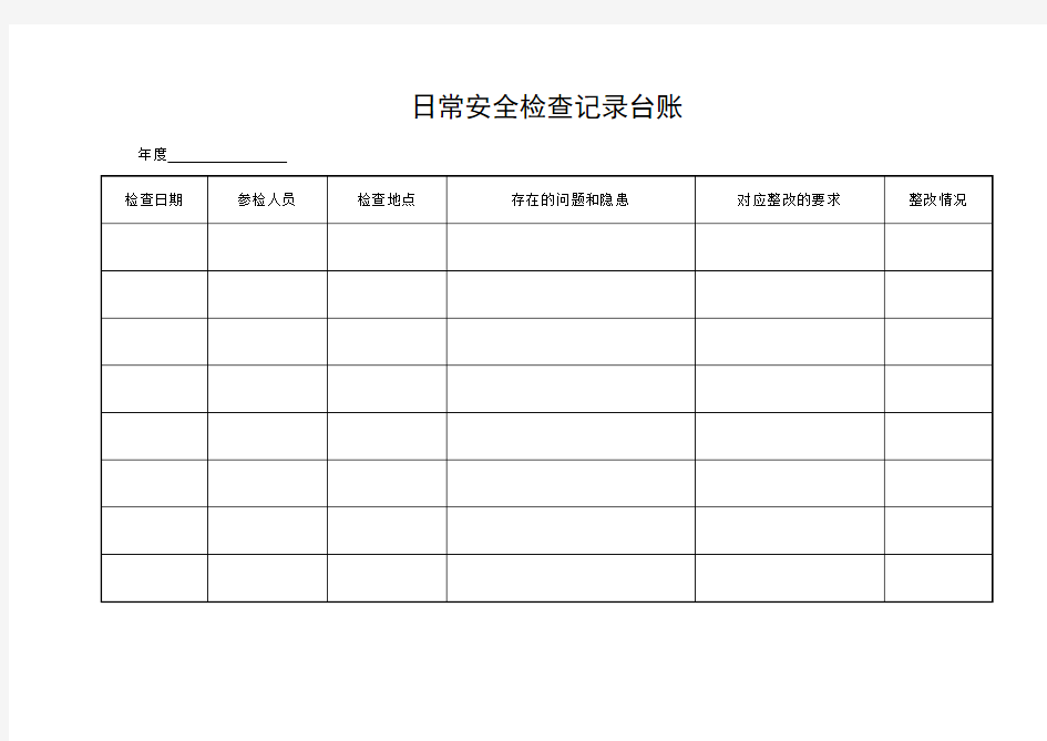 日常安全检查记录台账