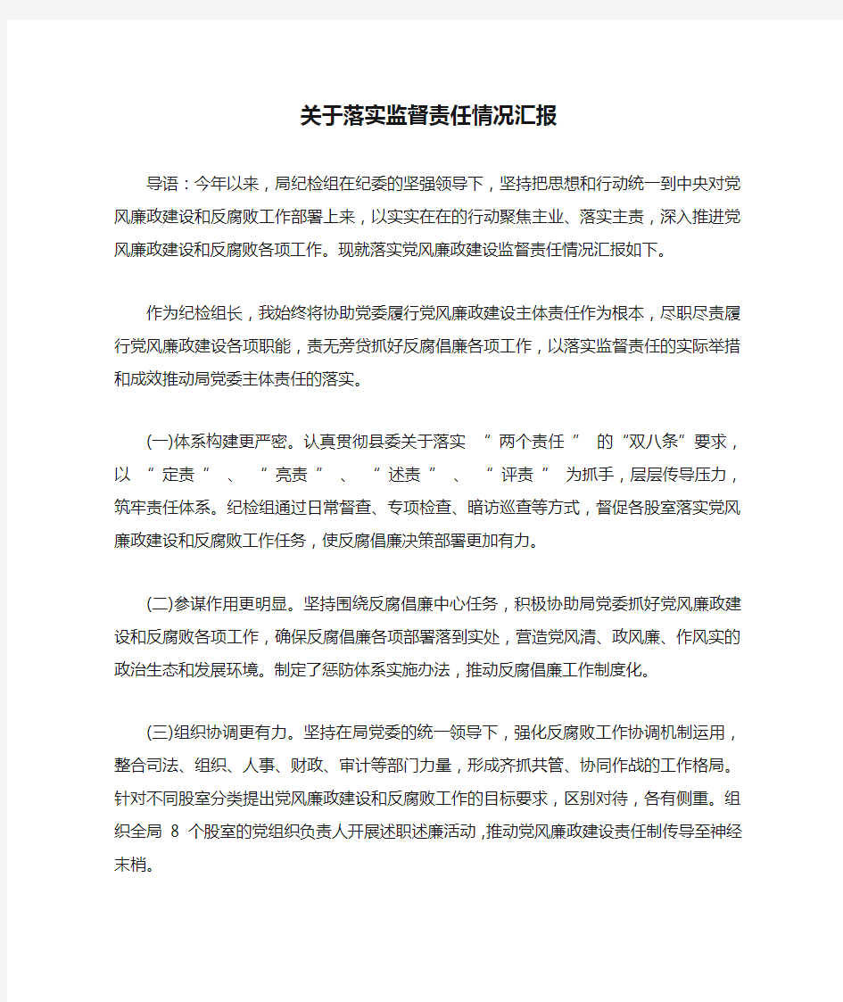 关于落实监督责任情况汇报