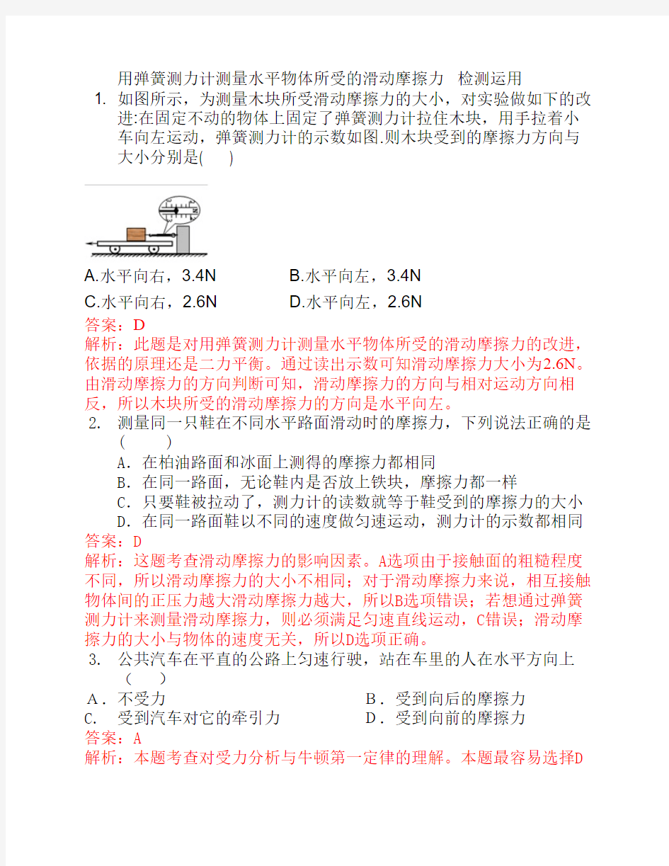 用弹簧测力计测量水平物体所受的滑动摩擦力检测运用