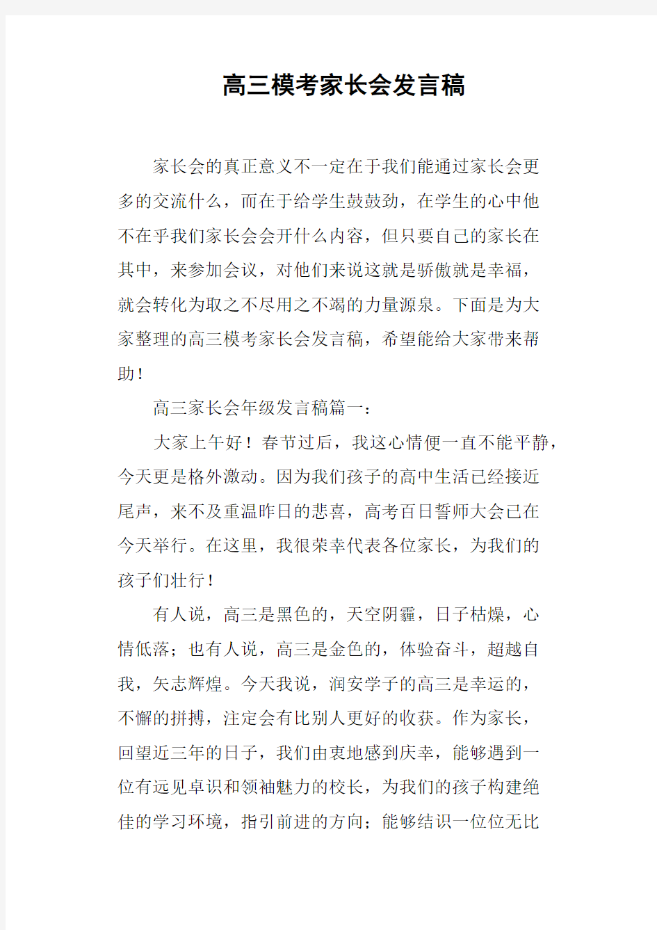 高三模考家长会发言稿(篇二)