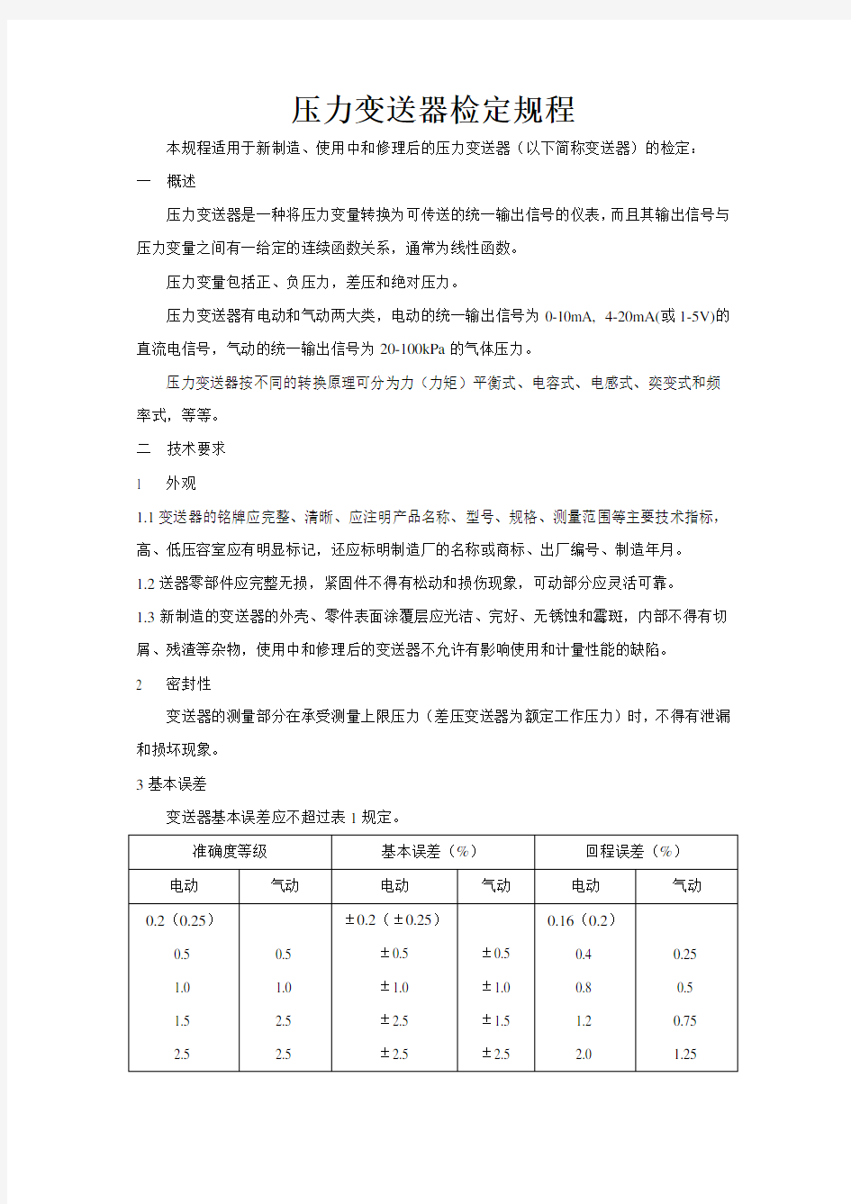 压力变送器检定规程讲解