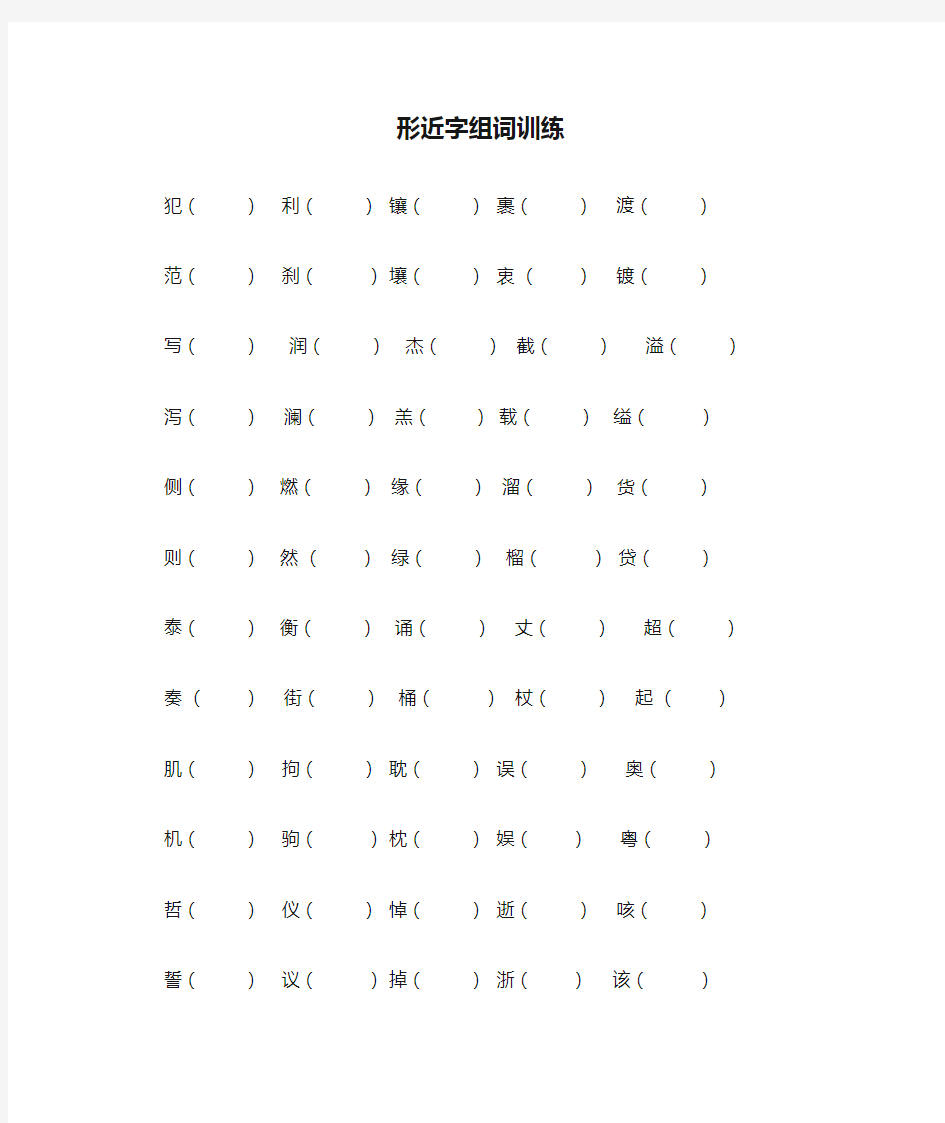 五年级上册语文形近字组词训练