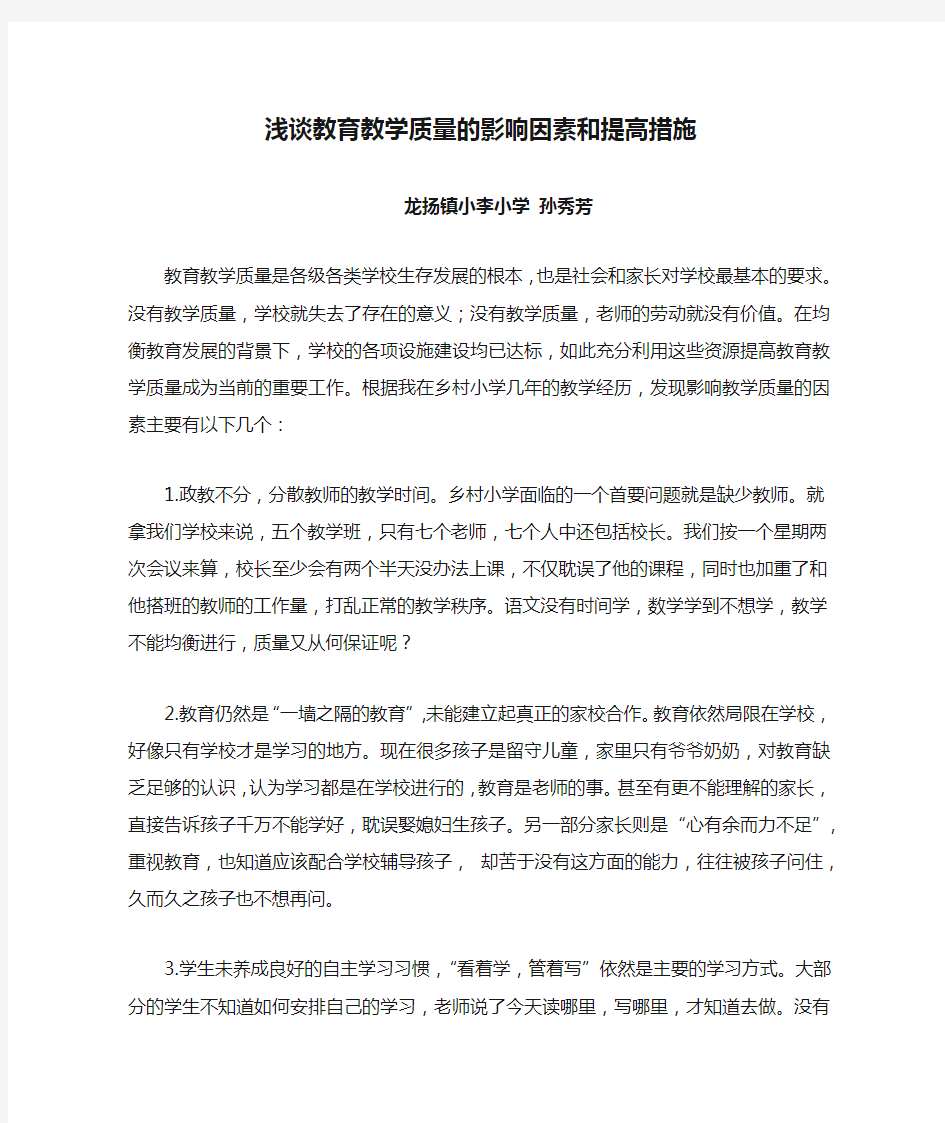 浅谈教育教学质量的影响因素和提高措施