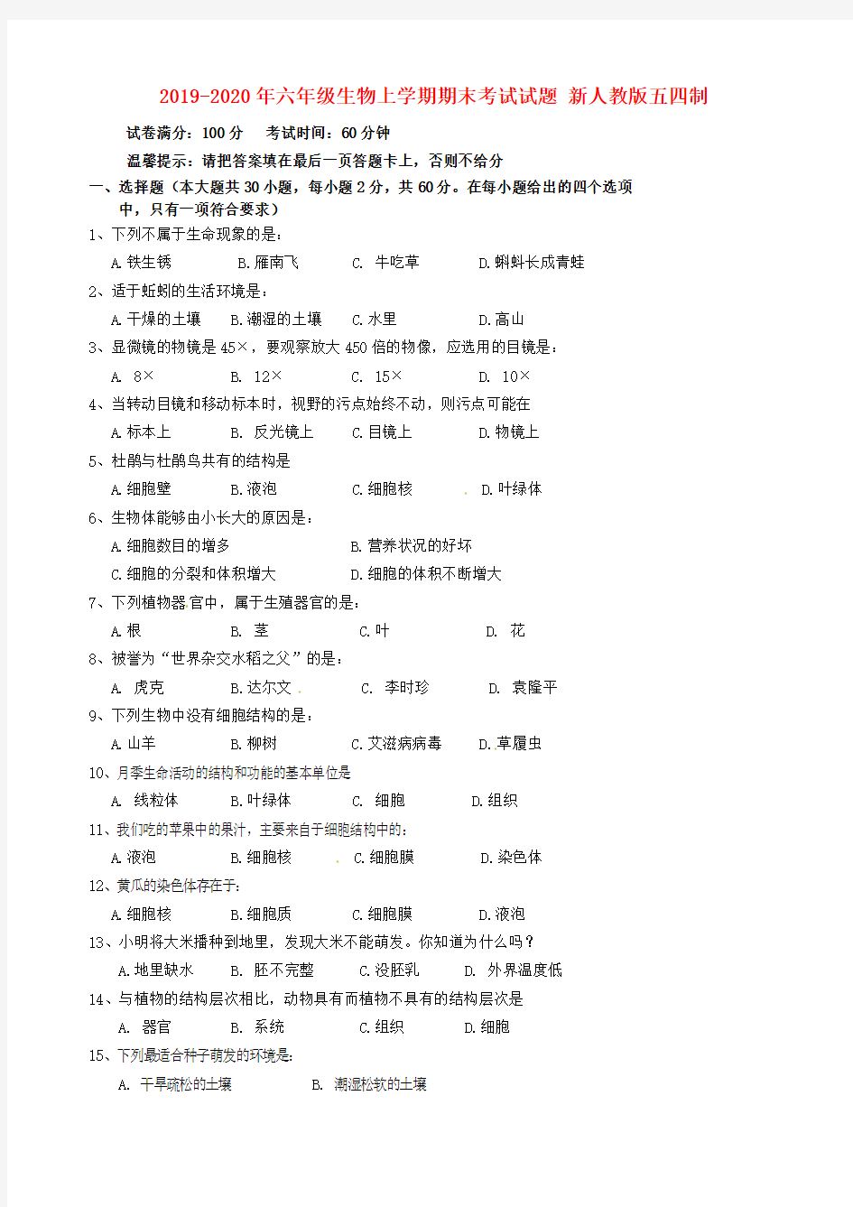 2019-2020年六年级生物上学期期末考试试题 新人教版五四制