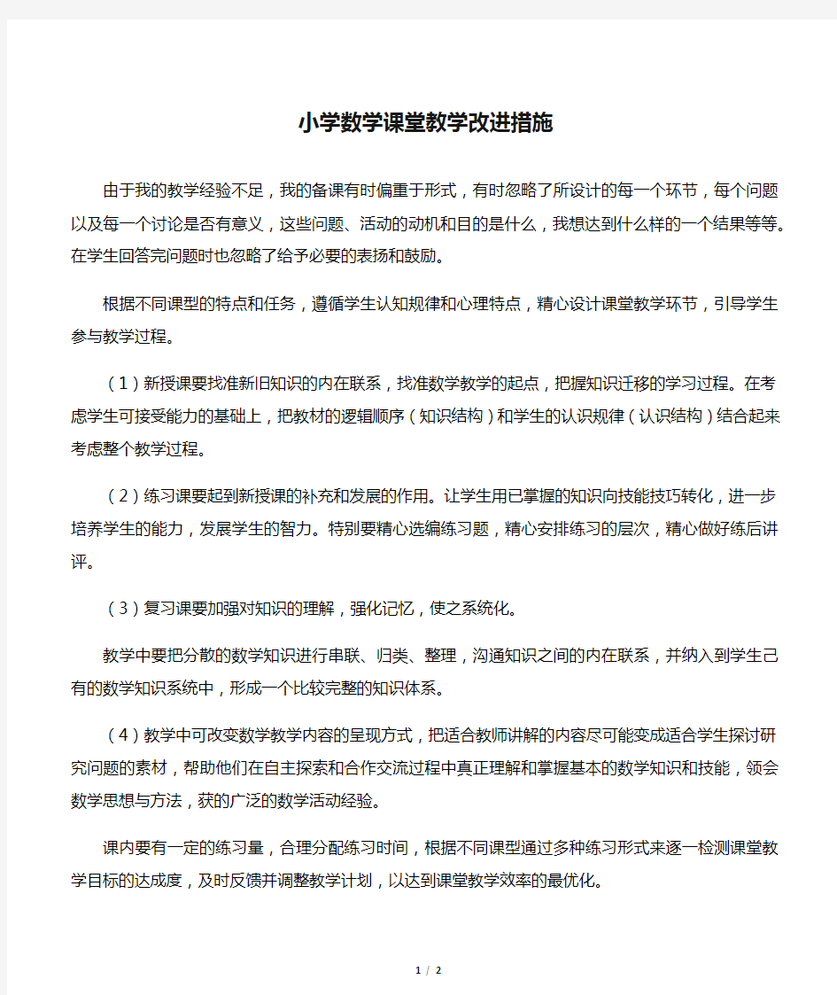 小学数学课堂教学改进措施