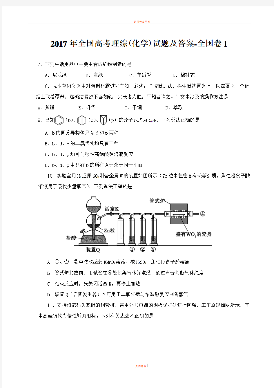 2017年全国高考理综(化学)试题及答案-全国卷1