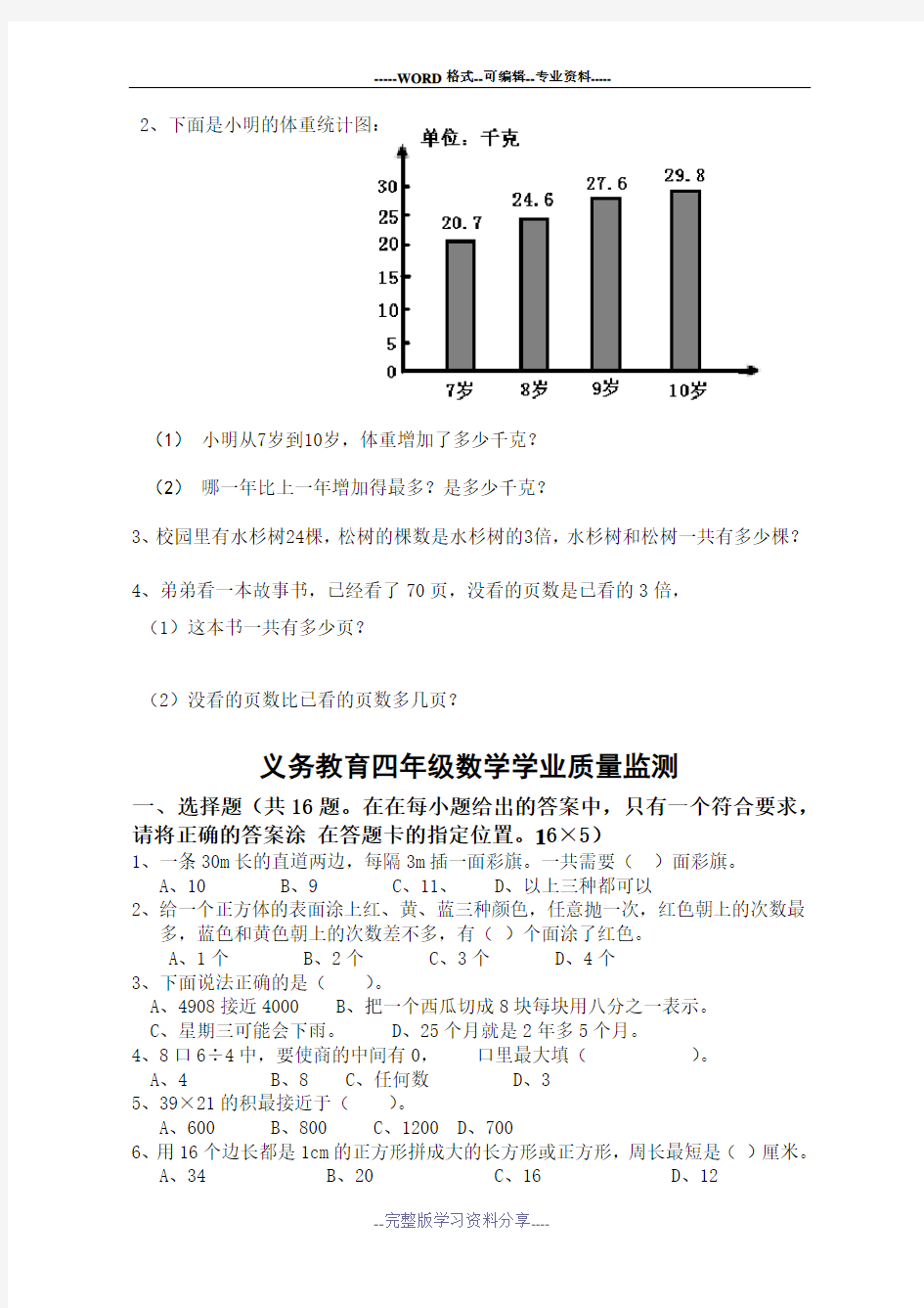 义务教育四年级数学学业质量监测