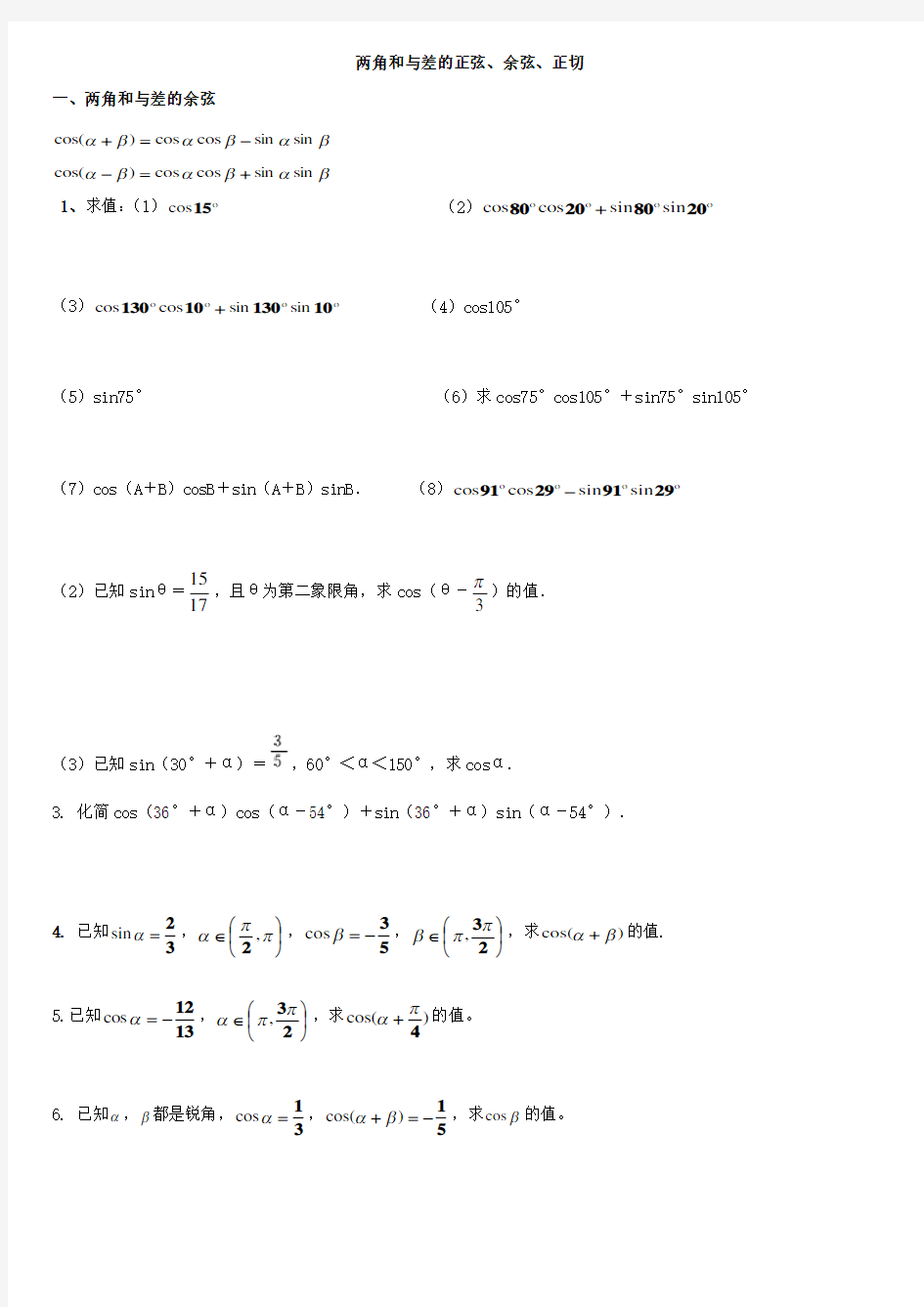 两角和与差的正弦、余弦、正切经典练习题-2