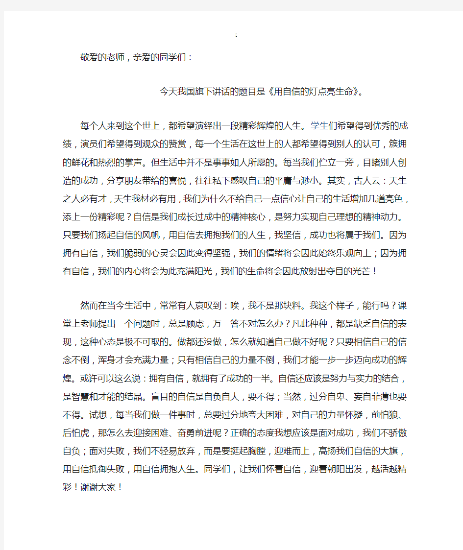 关于自信的国旗下讲话稿