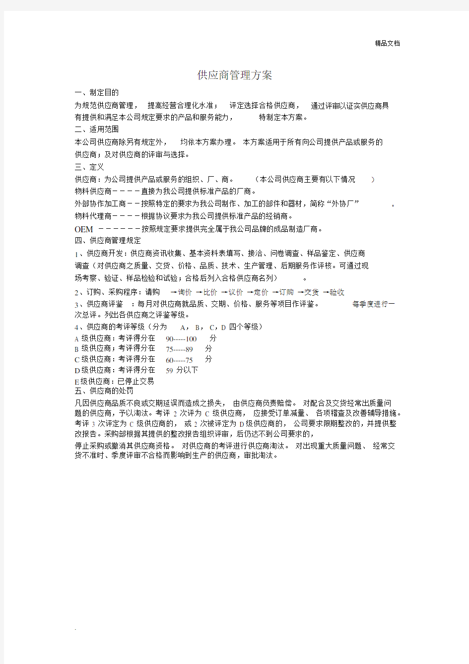 供应商管理方案.docx