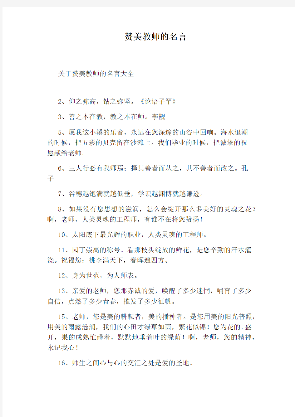 赞美教师的名言